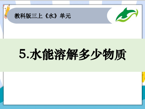 最新教科版科学三年级上册《水能溶解多少物质》教学课件PPT