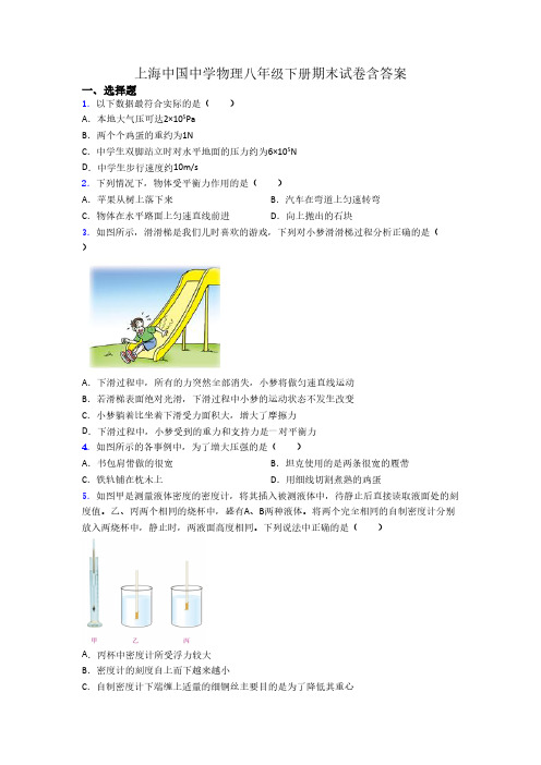 上海中国中学物理八年级下册期末试卷含答案