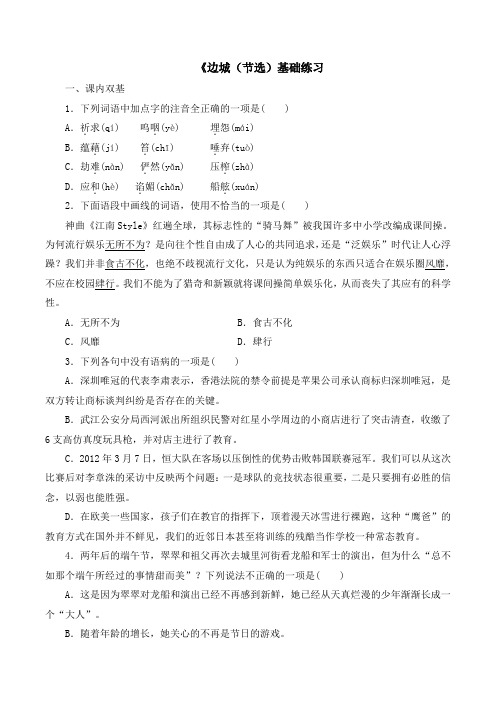 苏教版高中语文必修二 第4专题 《边城(节选)》基础练习3