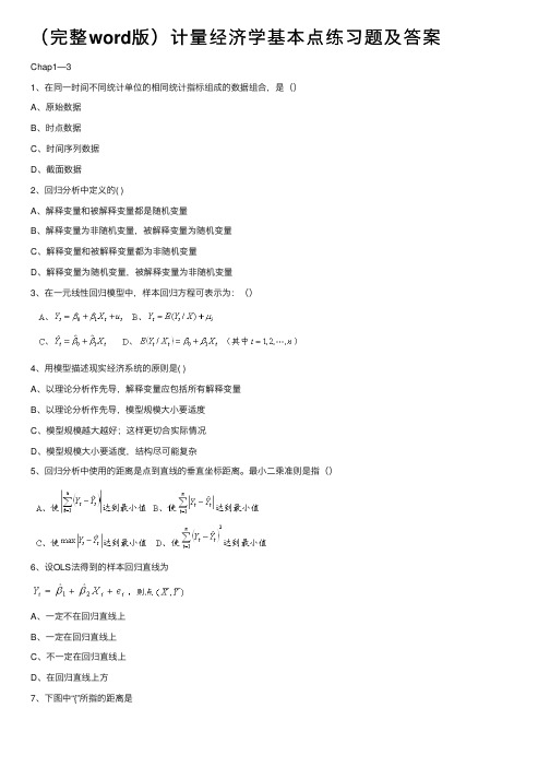 （完整word版）计量经济学基本点练习题及答案