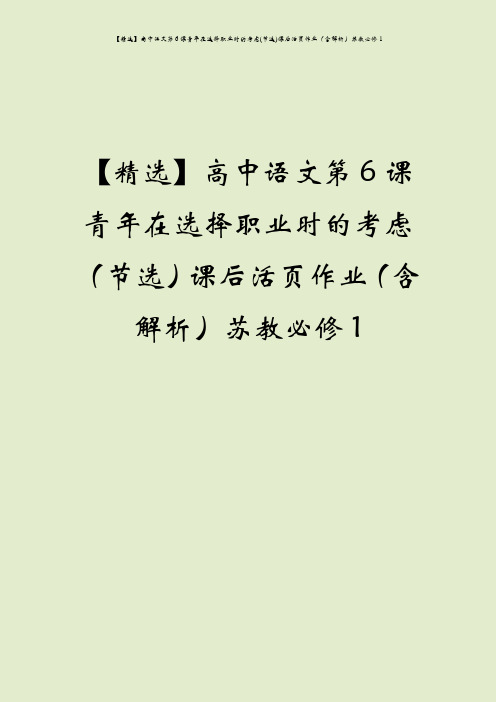 【精选】高中语文第6课青年在选择职业时的考虑(节选)课后活页作业(含解析)苏教必修1