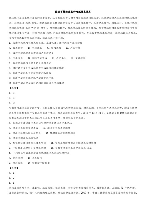 2018年深圳罗湖区外国语学校高考地理考点分类强化区域可持续发展和地理信息技术范文文稿