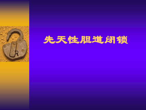 先天性胆道闭锁