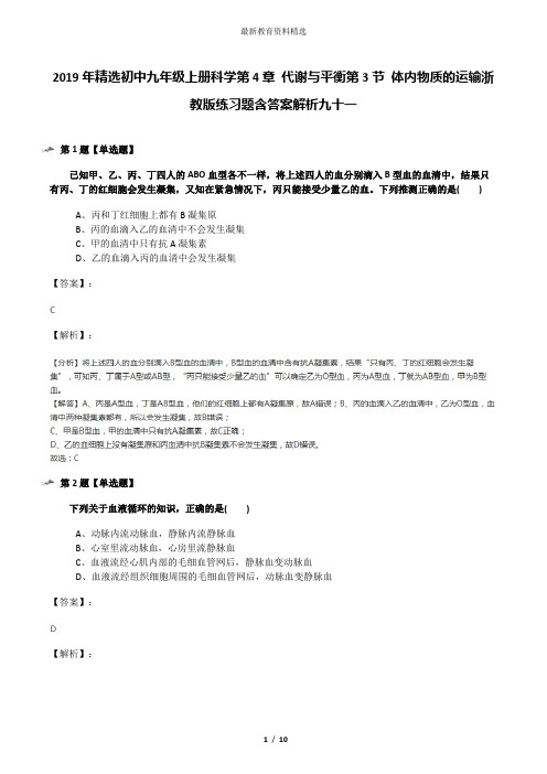 2019年精选初中九年级上册科学第4章 代谢与平衡第3节 体内物质的运输浙教版练习题含答案解析九十一