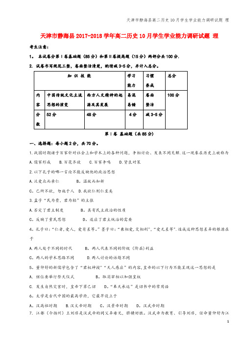 天津市静海县高二10月学生学业能力调研试题 理