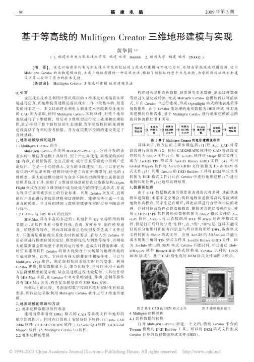 基于等高线的MulitigenCreator三维地形建模与实现
