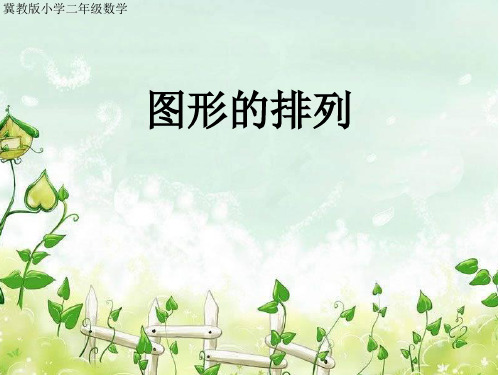 二年级上册数学课件-8 探索乐园：图形的排列规律 ▏冀教版   (共28张PPT)