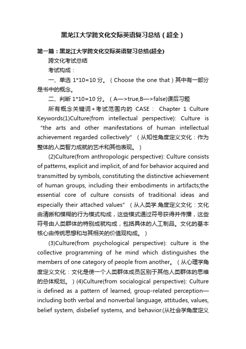 黑龙江大学跨文化交际英语复习总结（超全）