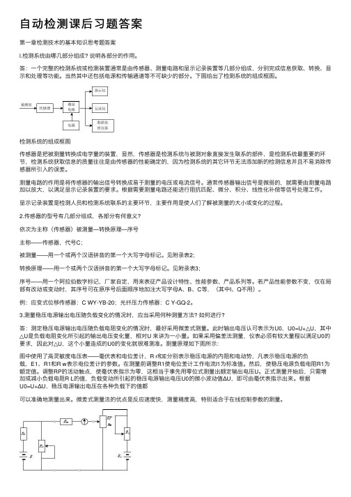 自动检测课后习题答案