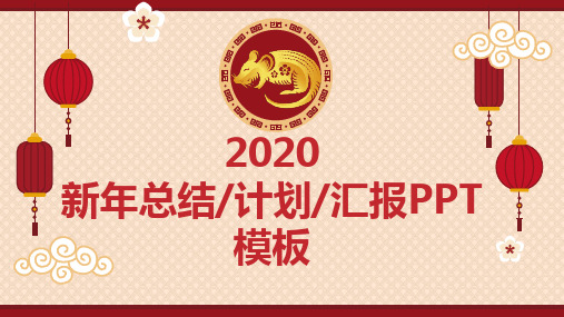 2020年春节年终总结汇报PPT