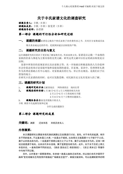 关于丰氏家谱文化的调查研究