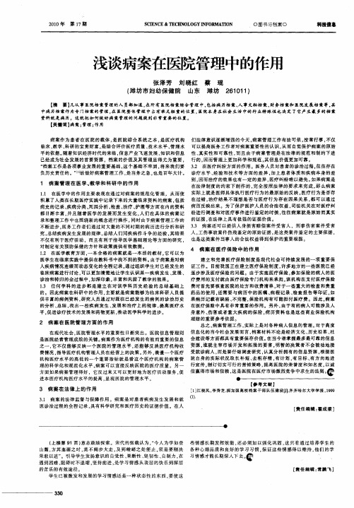 浅谈病案在医院管理中的作用