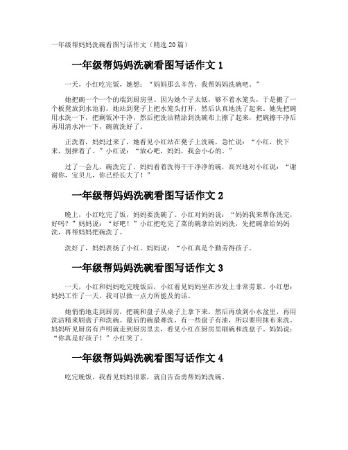 一年级帮妈妈洗碗看图写话作文