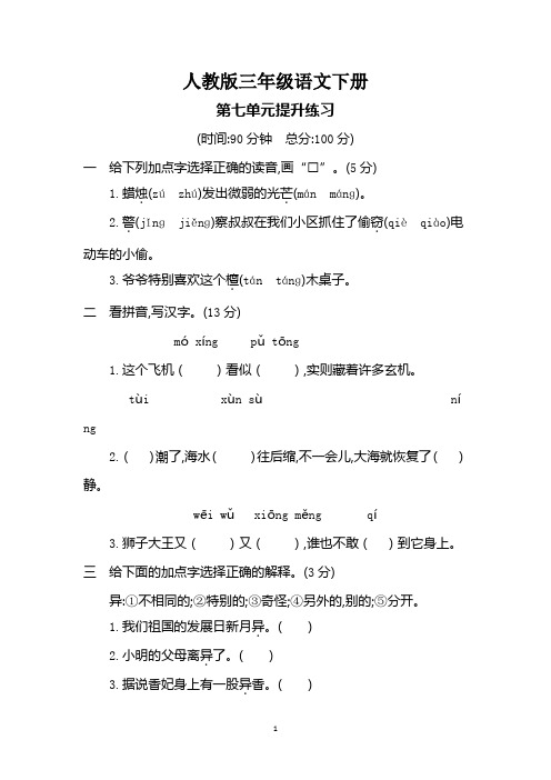 部编人教版三年级语文下册.第七单元测试卷附参考答案