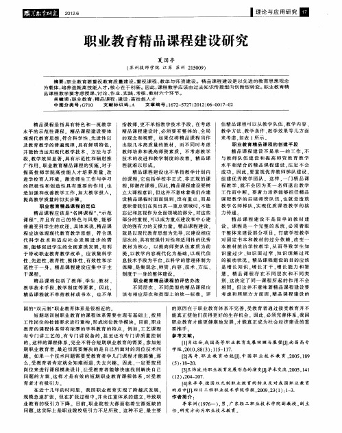 职业教育精品课程建设研究