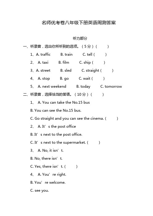 名师优考卷八年级下册英语周测答案