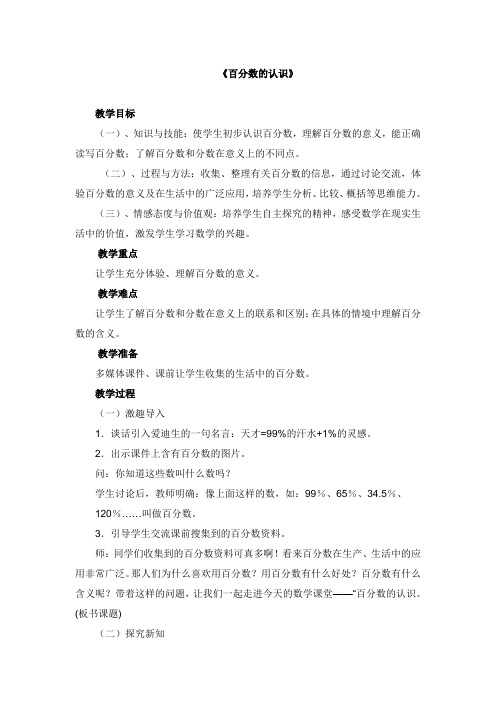 六年级上册数学教案-6.2 百分数的认识丨苏教版
