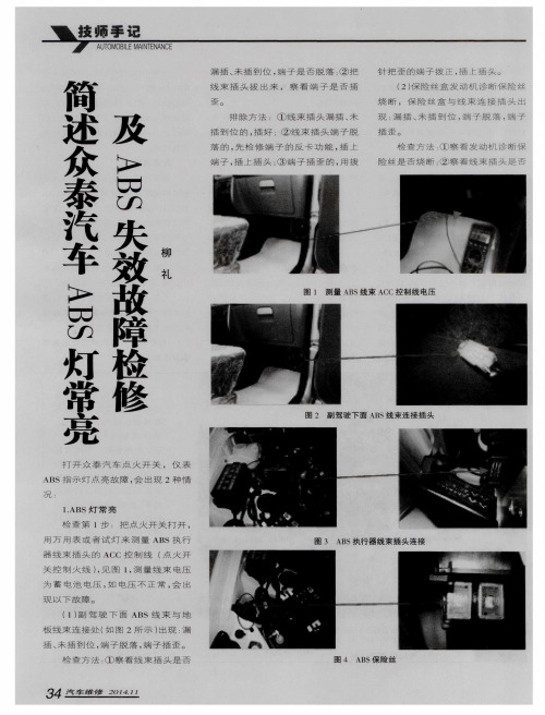 简述众泰汽车ABS灯常亮及ABS失效故障检修
