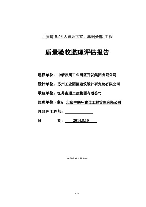 人防地下室主体结构分部工程质量验收监理评估报告