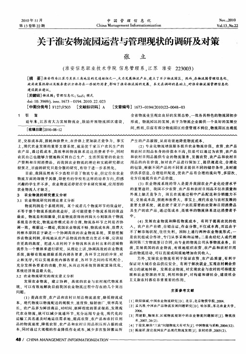 关于淮安物流园运营与管理现状的调研及对策