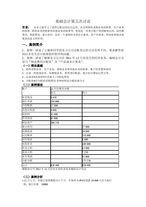 基础会计第五次讨论1111