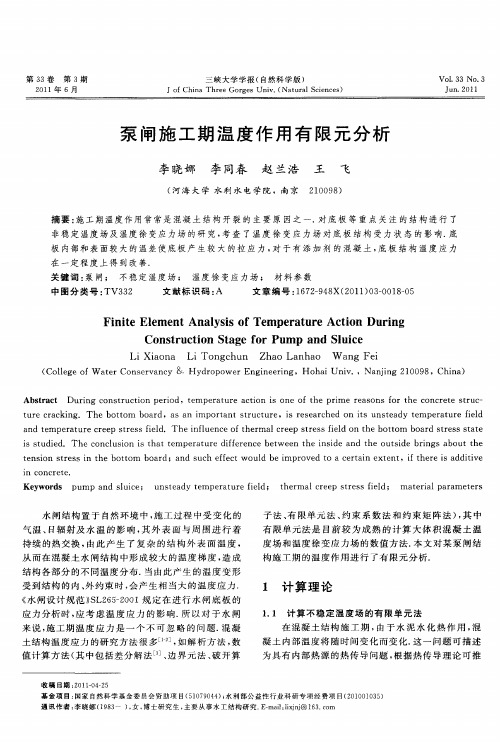泵闸施工期温度作用有限元分析
