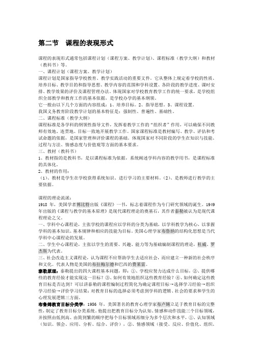 5-2  课程的表现形式