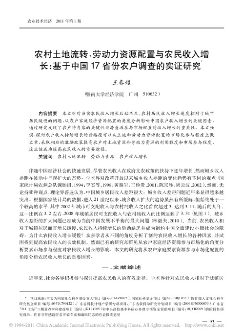 农村土地流转_劳动力资源配置与农民收入增长_基于中国17省份农户调查的实证研究