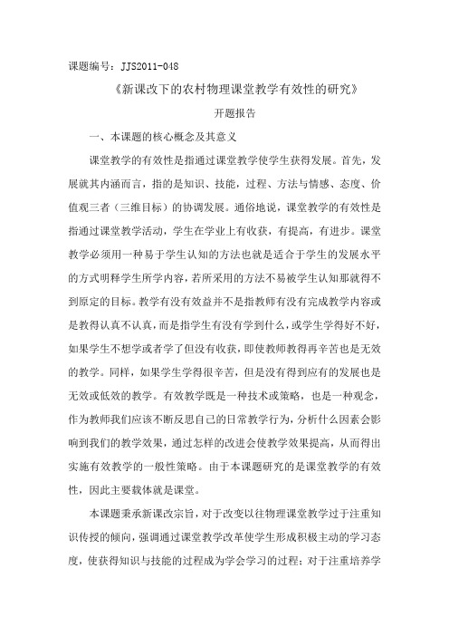 《新课改下的农村物理课堂教学有效性的研究》开题报告