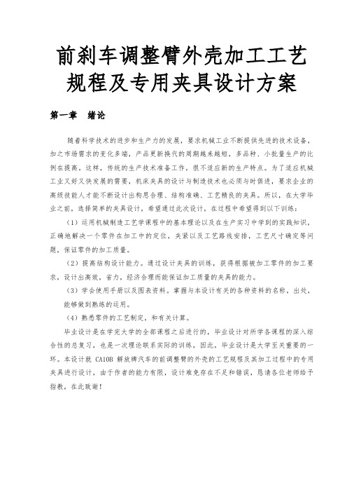 前刹车调整臂外壳加工工艺规程与专用夹具设计方案