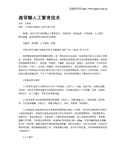 高背鲫人工繁育技术