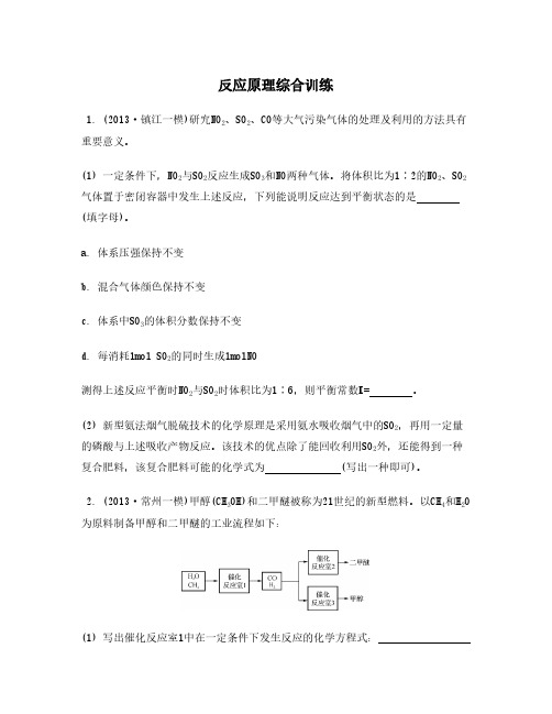 【VIP专享】江苏省2014届高考化学二轮复习综合训练：反应原理