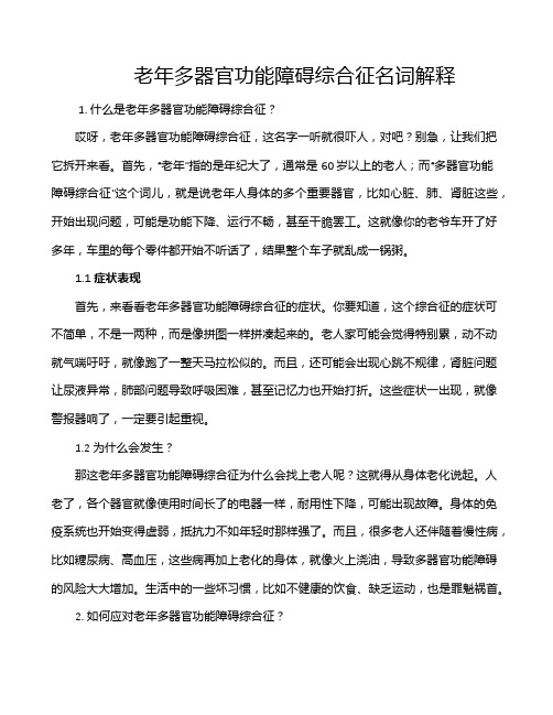 老年多器官功能障碍综合征名词解释