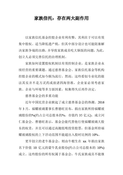 家族信托：存在两大副作用