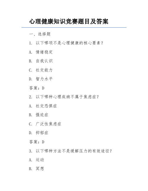 心理健康知识竞赛题目及答案