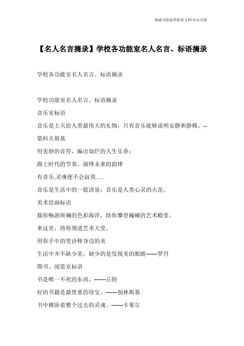 【名人名言摘录】学校各功能室名人名言、标语摘录
