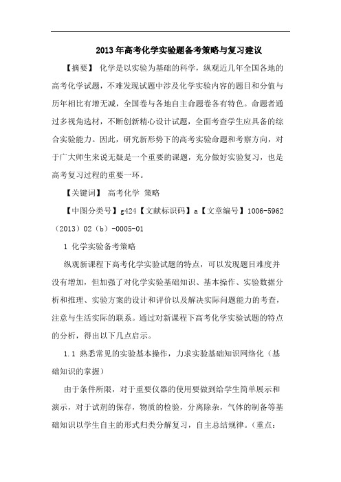 2013年高考化学实验题备考策略与复习建议