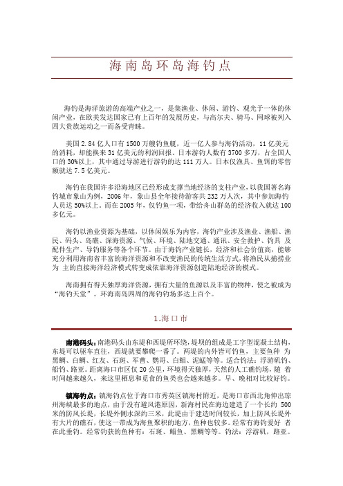 海南岛环岛海钓点