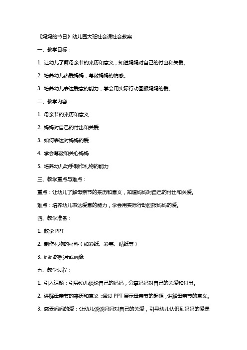 《妈妈的节日》幼儿园大班社会课社会教案