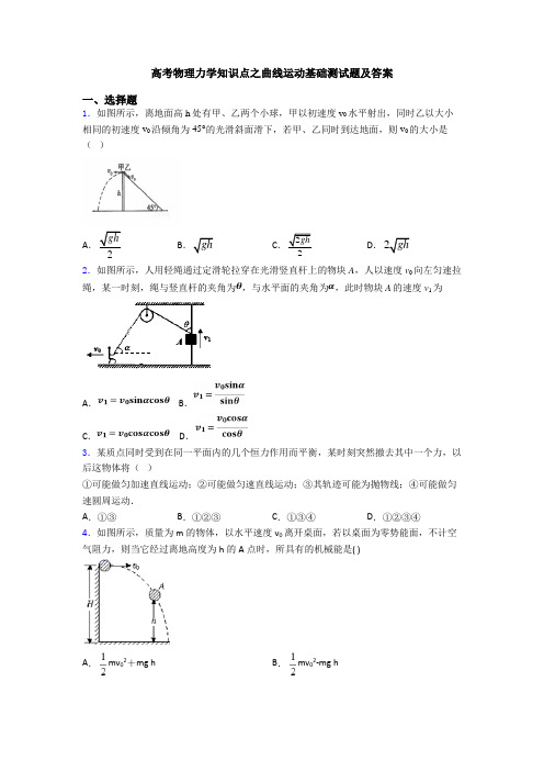 高考物理力学知识点之曲线运动基础测试题及答案