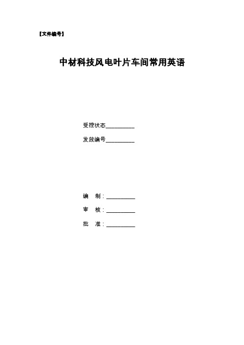 车间常用英语(风电叶片行业)