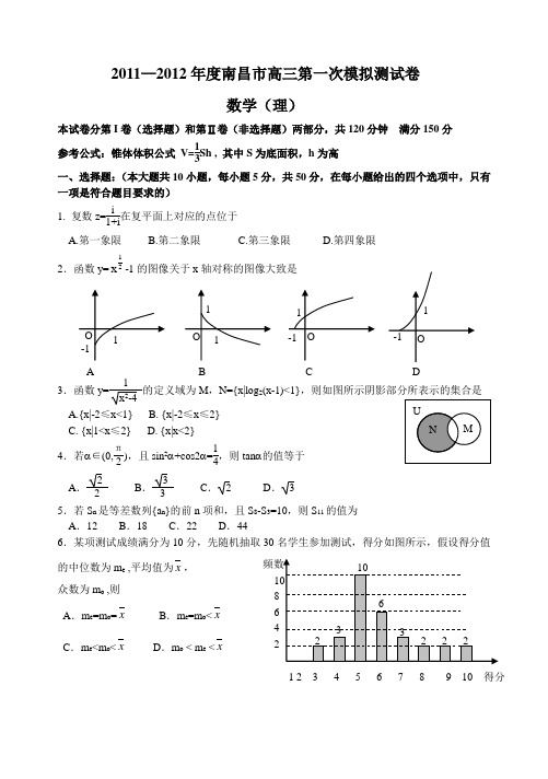 2011—2012年度南昌市高三第一次模拟测试卷数学(理)及答案