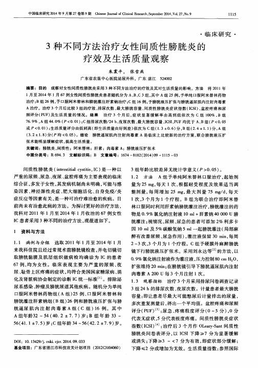 3种不同方法治疗女性间质性膀胱炎的疗效及生活质量观察