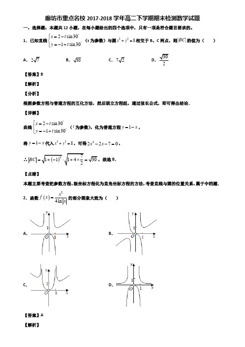 廊坊市重点名校2017-2020年高二下学期期末检测数学试题含解析