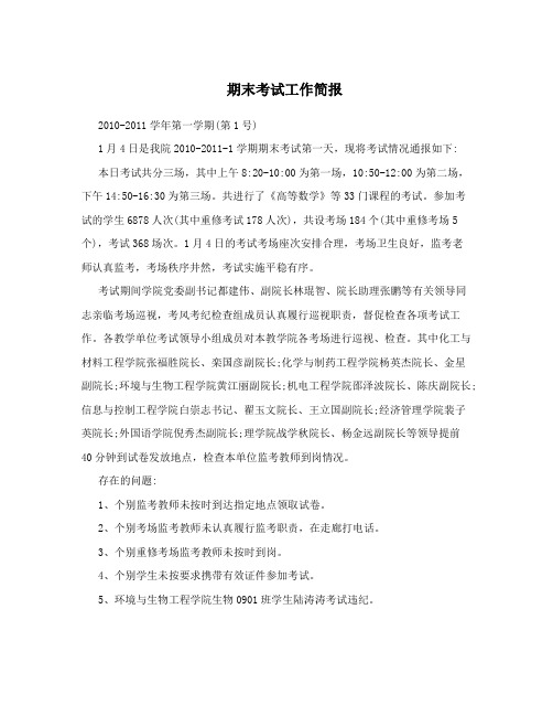 期末考试工作简报
