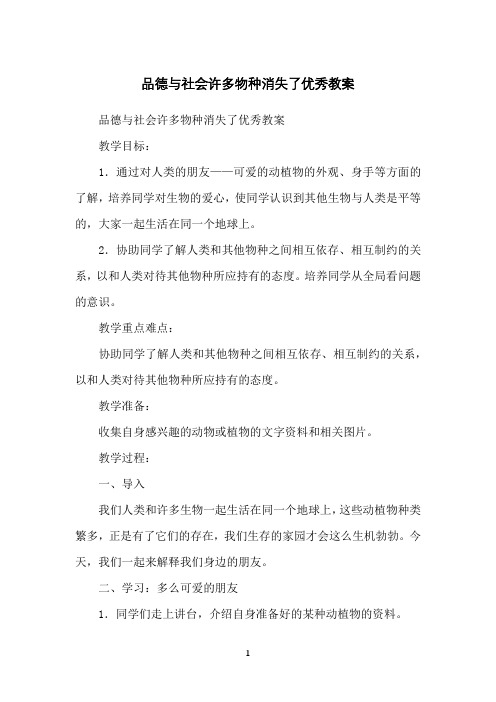 品德与社会许多物种消失了优秀教案