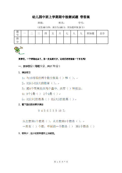幼儿园中班上学期期中检测试题 带答案