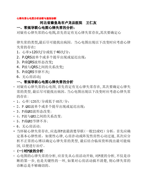 心律失常心电图分析诊断与鉴别