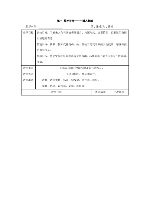 第二课轻描重彩总相宜——工笔花鸟画第2课时-江苏省仪征市第三中学苏少版八年级美术下册教案