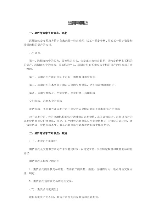 AFP考试《金融理财原理》第二十章知识点：远期和期货